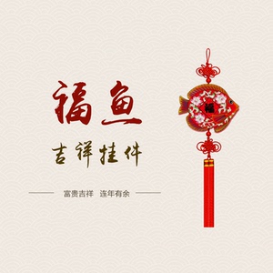 2024新年龙年春节室内装饰品木质中国结福鱼挂件过年送人礼品挂饰