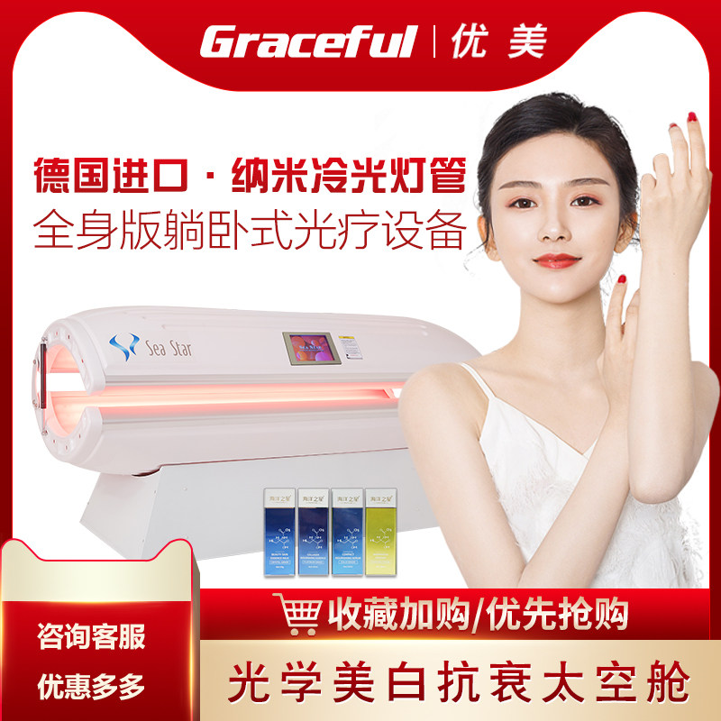 美白仓太空舱全身光疗嫩肤仪祛皱皮肤管理海洋之星德国美容院仪器