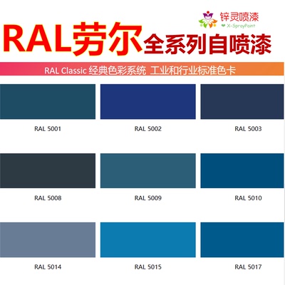 劳尔RAL5005信号蓝色5系列自喷漆