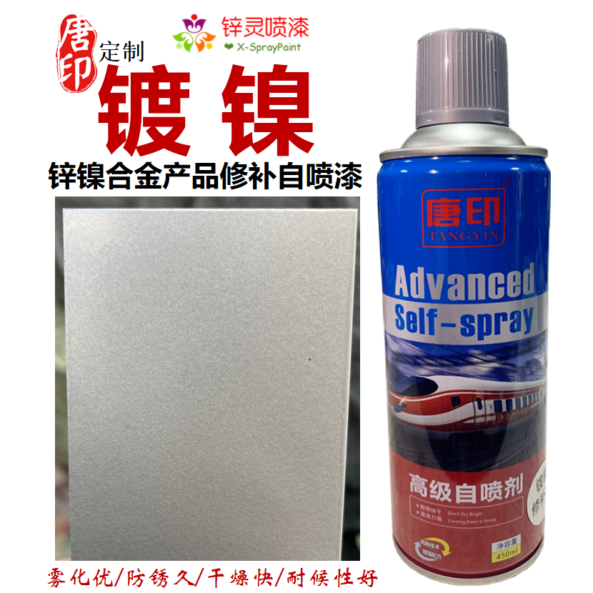 唐印定制镀镍修补漆锌镍合金喷漆