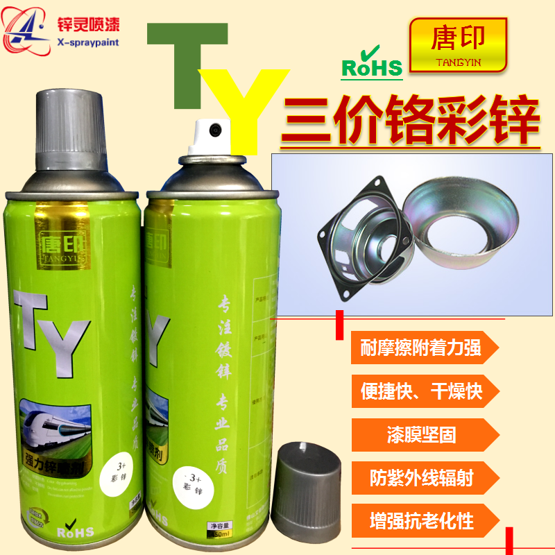 唐印彩锌三价修补漆450ml防腐