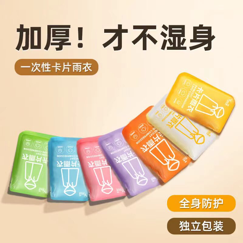 一次性卡片雨衣加厚加大成人长款压缩便携登山徒步旅游套头式雨披