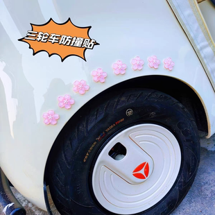 三轮车装饰用品电动三轮车改造小配件防撞防刮蹭后轮装饰花朵贴片