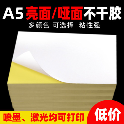 A4不干胶a5亮面哑面内切带背胶
