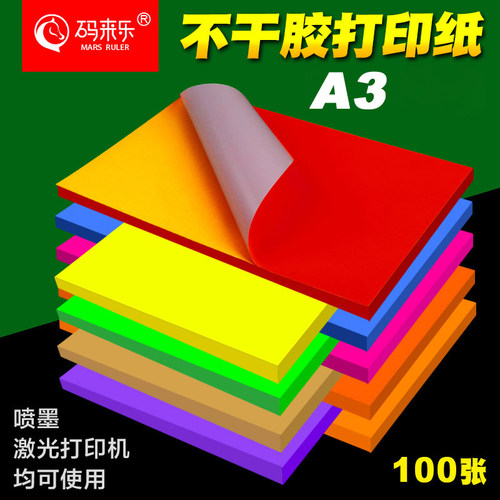 蓝绿玫红牛皮纸激光喷墨不干胶