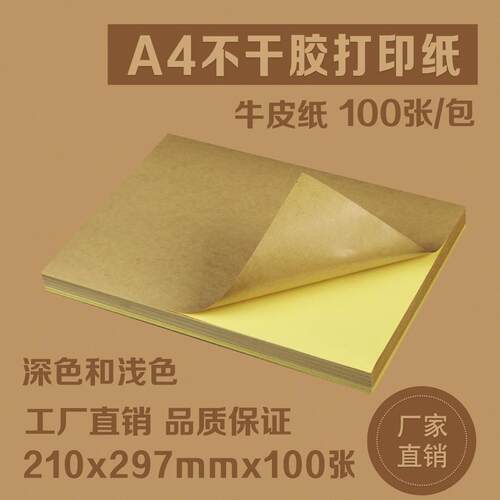 a4牛皮纸不干胶标签书写哑面