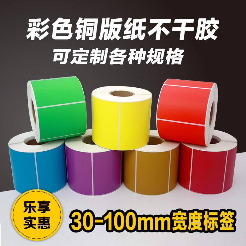 彩色红黄蓝绿铜版纸不干胶