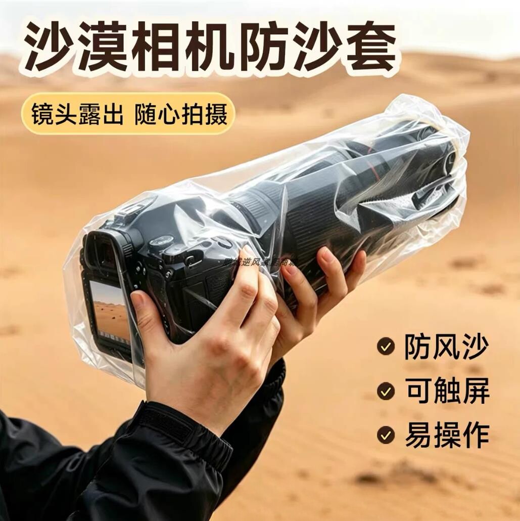 沙漠相机防沙套防水防尘透明保护膜单反长焦镜头保护套通用袋索尼