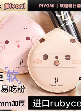 ue佑依 X Piyomi软糖粉扑不易吃粉气垫棉花糖散粉扑粉底液定妆女