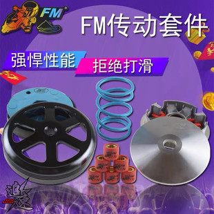 套件 FM传动碗公离合器普利珠福喜鬼火迅鹰GY6劲丽劲战改装