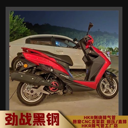 定制 劲战黑钢侧绕HKR排气管 回压静音加速 林海 飞鹰金功 山叶