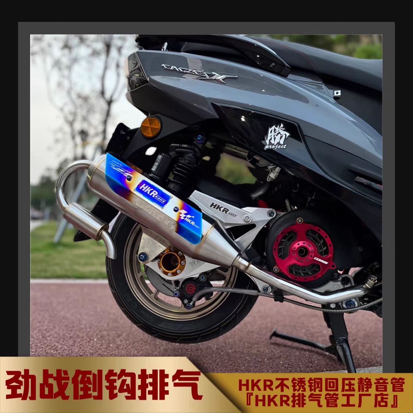 劲战倒钩HKR不锈钢回压排气管 林海 飞鹰金功 山叶 三四五代 直排