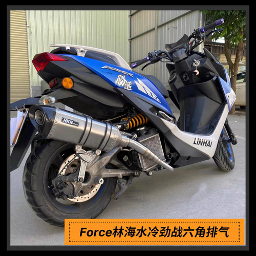 Force155林海水冷劲战HKR六角排气管 领程175烟筒 回压直排