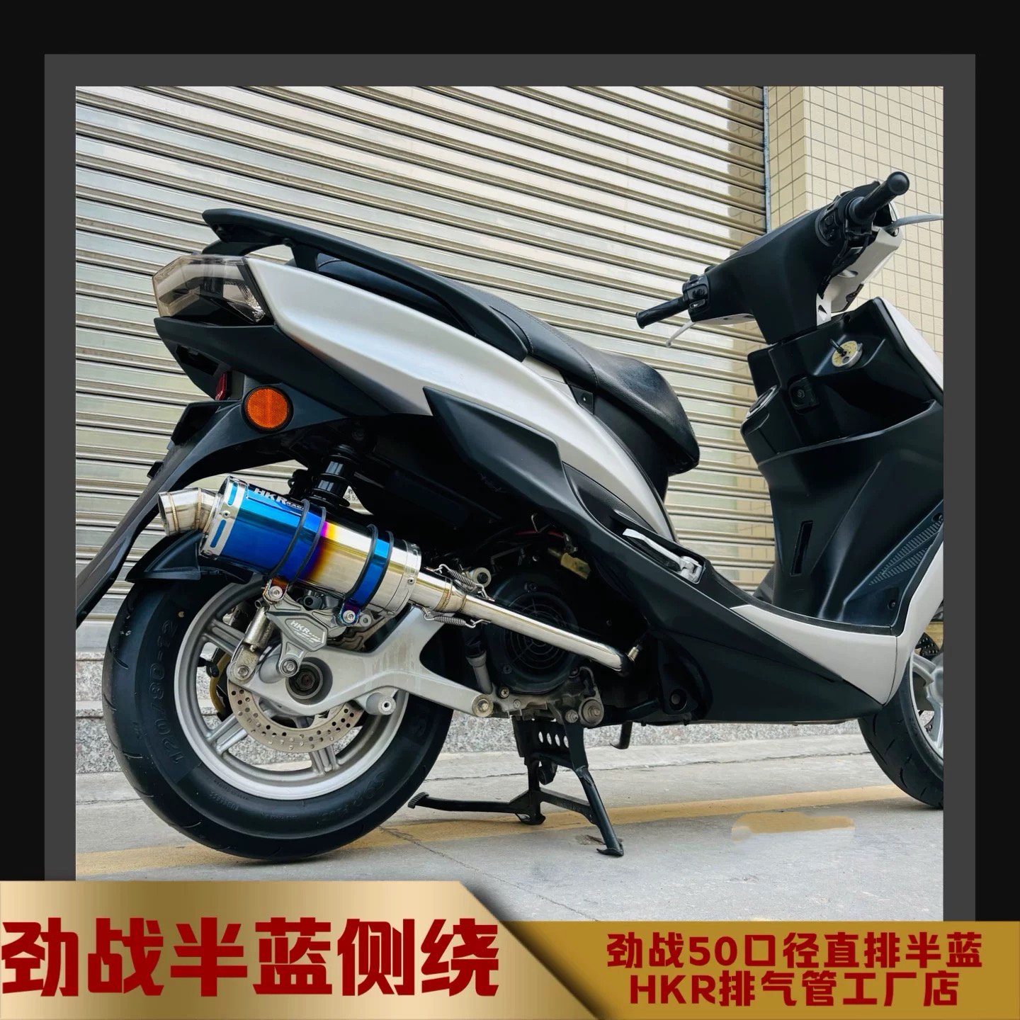 HKR山叶劲战 林海飞鹰金功不锈钢排气管 侧绕半蓝直排50口径 电喷