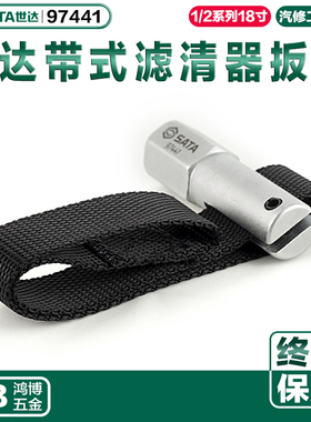 SATA世达皮带滤芯扳手1/2带式机油滤清器套筒带皮带滤芯器97441