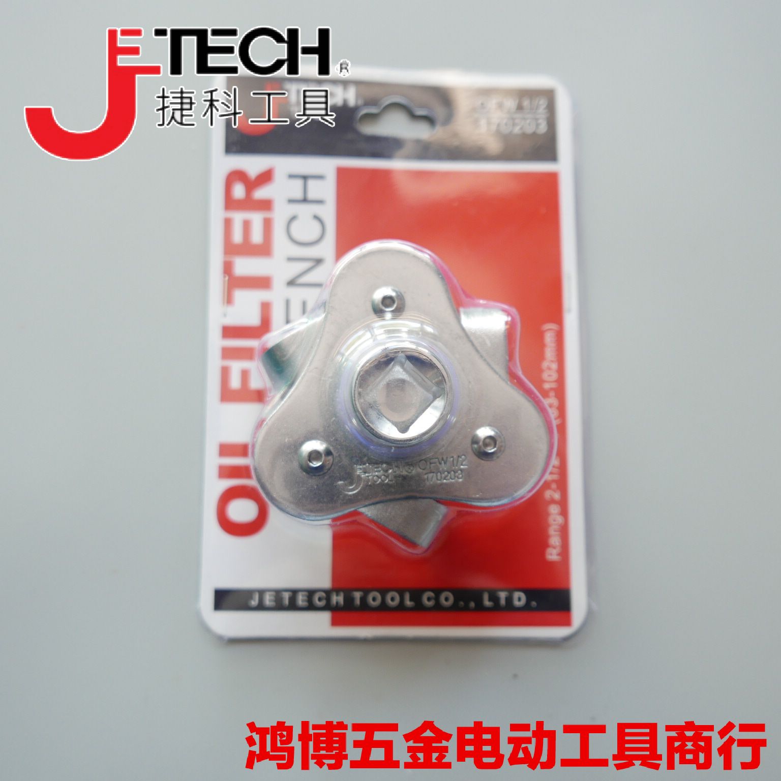 捷科三爪滤芯器扁爪两用滤芯器扳手汽修汽保拆卸机油滤芯OFW1/2