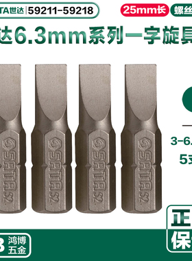 SATA世达6.3MM系列一字旋具头批头59211 59213 59215 59216 59217