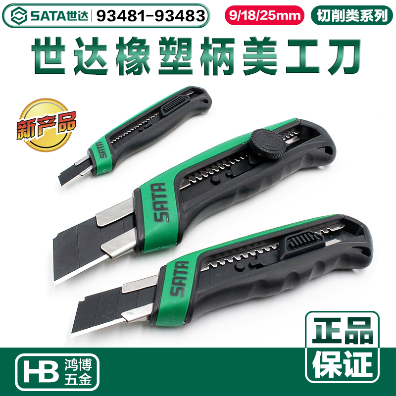 SATA世达壁纸刀9/18/25mm橡塑柄推钮旋钮美工刀93481 93482 93483