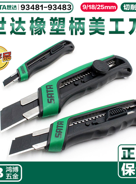SATA世达壁纸刀9/18/25mm橡塑柄推钮旋钮美工刀93481 93482 93483