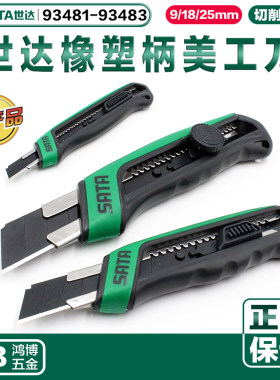 SATA世达壁纸刀9/18/25mm橡塑柄推钮旋钮美工刀93481 93482 93483