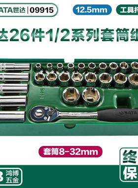 世达26件12.5MM系列套筒快速棘轮扳手组套工具车汽车维修09915