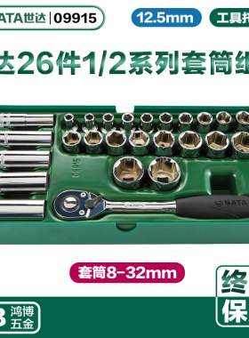 世达26件12.5MM系列套筒快速棘轮扳手组套工具车汽车维修09915