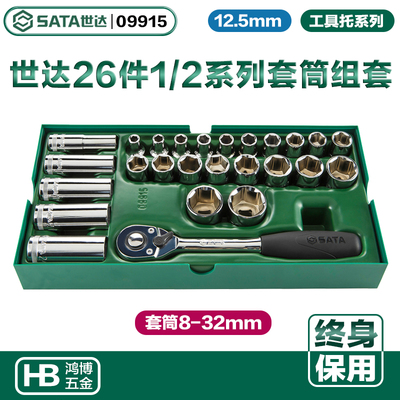 世达26件12.5MM系列套筒快速棘轮扳手组套工具车汽车维修09915