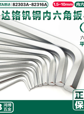 世达内六角铬钒钢平头内六角扳手82310A 82312A 82316A 82303A