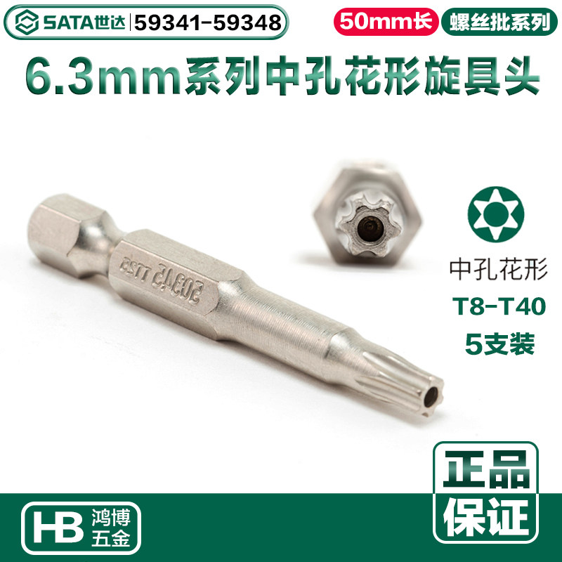 世达批头6.3MM中孔花形旋具头T20T25T30 59341 59347 59344 59345图片
