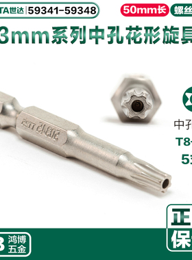 世达批头6.3MM中孔花形旋具头T20T25T30 59341 59347 59344 59345