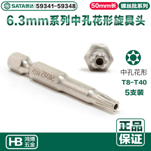 世达批头6.3MM中孔花形旋具头T20T25T30 59341 59347 59344 59345