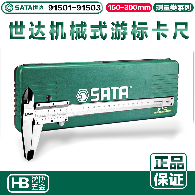 世达机械游标卡尺不锈钢0-150MM/200mm/300mm 91501 91502 91503
