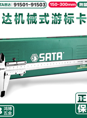 世达机械游标卡尺不锈钢0-150MM/200mm/300mm 91501 91502 91503