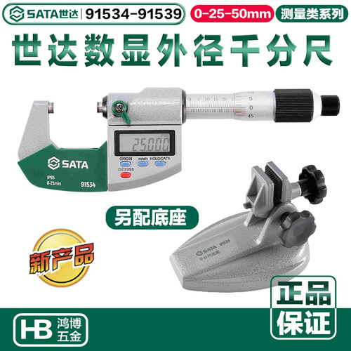 新品世达数显外径千分尺0-25-50mm千分尺底座 91534 91535 91539