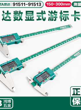 SATA世达数显游标卡尺不锈钢电子尺0-150MM 91511 91512 91513