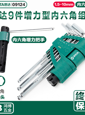 SATA世达工具内六角扳手套装9件增力型特长球头内六角组套09124