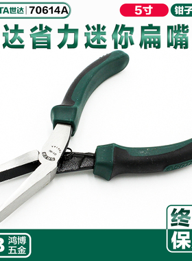 SATA世达省力型迷你扁嘴钳5寸扁口钳鸭嘴钳子平嘴钳尖嘴钳70614A