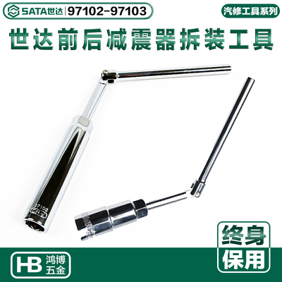 世达前后减震器拆装套筒减震器球笼拆卸工具汽修汽保97102 97103