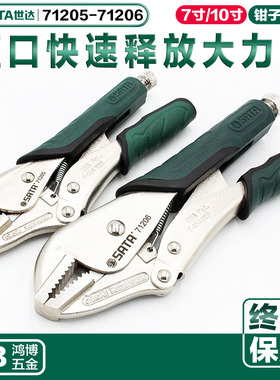 SATA世达大力钳子直口快速释放大力钳子7寸10寸老虎钳71205 71206