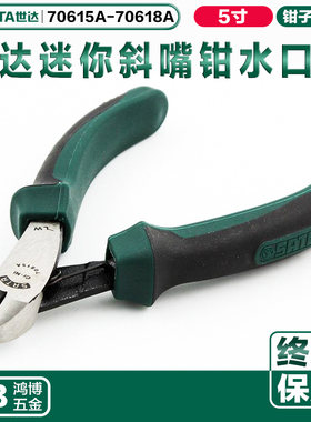 SATA世达省力型迷你斜嘴钳5寸偏口钳迷你水口钳70615A 70618A