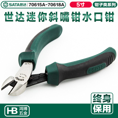 SATA世达省力型迷你斜嘴钳5寸偏口钳迷你水口钳70615A 70618A
