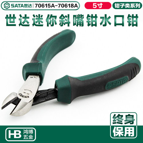 SATA世达省力型迷你斜嘴钳5寸偏口钳迷你水口钳70615A 70618A