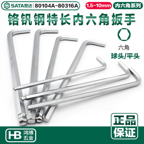 SATA世达内六角扳手铬钒钢特长球头平头4/5/6/8mm 80304A 80104A