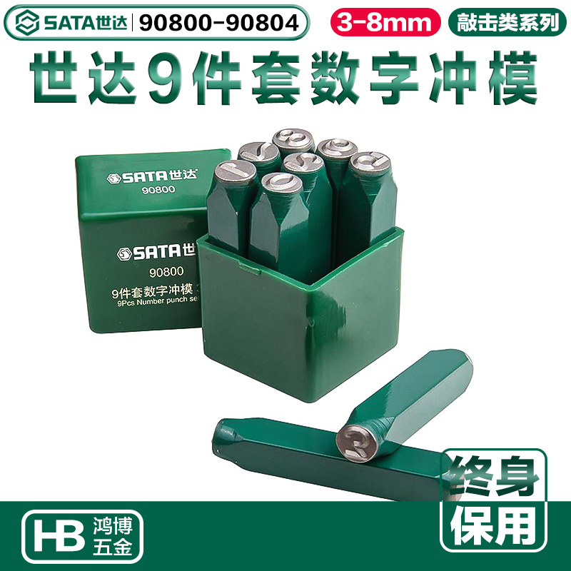 世达数字冲模9件钢印钢字码套装90800  09801 09802 09803 09804
