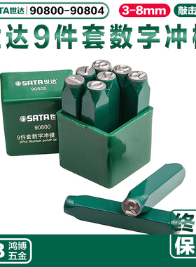 世达数字冲模9件钢印钢字码套装90800  09801 09802 09803 09804