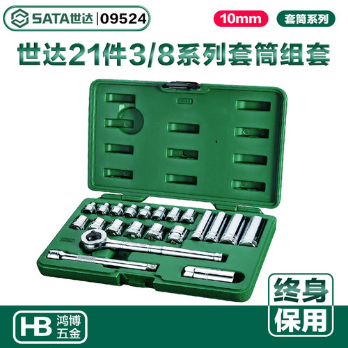 SATA世达套筒扳手21件10MM棘轮扳手套筒套装 3/8系列组套 09524