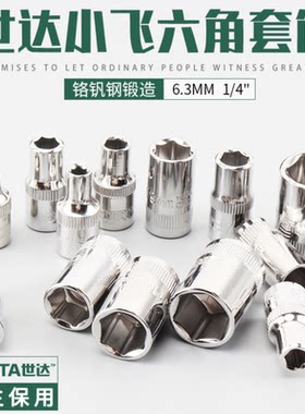 SATA世达6.3mm系列套筒头1/4小飞套筒11301 11308 11310 11312