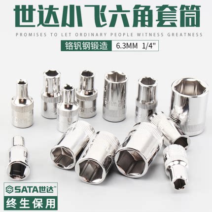 SATA世达6.3mm系列套筒头1/4小飞套筒11301 11308 11310 11312