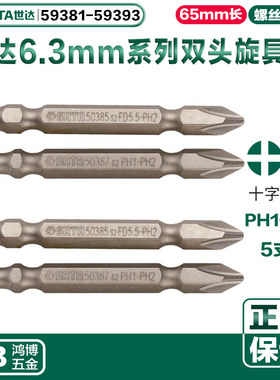 世达电钻批头6.3MM系列双头旋具头59381 59382 59383 59384 59385