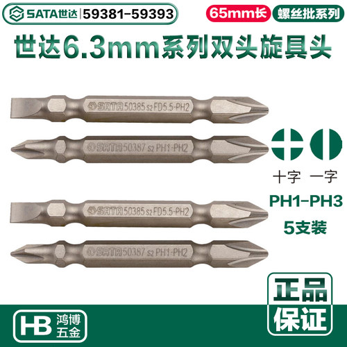 世达电钻批头6.3MM系列双头旋具头59381 59382 59383 59384 59385